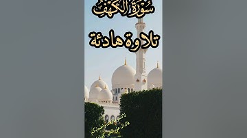 سورة الكهف #سورة الكهف #الجمعة كلام طيب #قرآن  #دعاء #نصيحة #حديث #أذكار #لايك #متابعة #اكسبلور