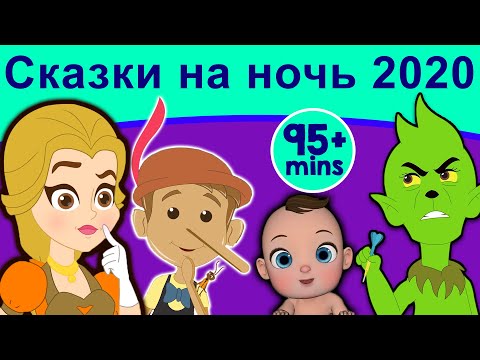 Сказки На Ночь 2020 | Волшебные Истории | Русские Сказки | Русски Мультфильмы | Сказки | Мультфильмы