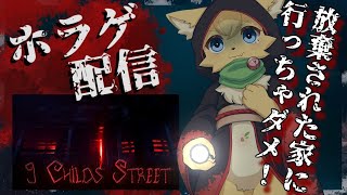 【9 Childs Street】お向かいさんの家が、とんでもないことに！？👻【#vtuber 】#ケモノvtuber  #ホラーゲーム実況プレイ