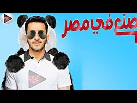 الفيلم الكوميدى صنع فى مصر كامل 1080 الباندا  