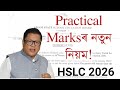 HSLC 2026ৰ Practicalৰ নতুন নিয়ম | Class 10| You can learn 