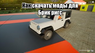 как скачать моды для Brick Rigs