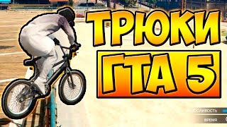 СДЕЛАТЬ ГРАЙНД 3 РАЗА ПОДРЯД! █ ТРЮКИ ОТ ПОДПИСЧИКОВ ГТА 5 █ #26 СДЕЛАТЬ ГРАЙНД 3 РАЗА ПОДРЯД! █ ТРЮКИ ОТ ПОДПИСЧИКОВ ГТА 5 █ #26