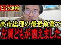 【門田隆将】※日本人は大至急見てください…「左翼よ震えろ！」高市総理の政策で左翼がトンデモない事になりました...