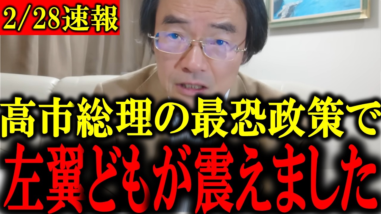 【門田隆将】※日本人は大至急見てください…「左翼よ震えろ！」高市総理の政策で左翼がトンデモない事になりました...