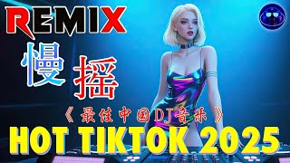 Chinese DJ 2025 高清新2025夜店混音,【全中文dj舞曲】40首精选歌曲 超好听 | 2025年经典火爆中文DJ串烧 | 最新最火DJ抖音版2025 | 2025 年最劲爆的DJ歌曲