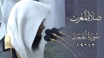 ما تيسّر من سورة لقمان (١٢-١٩) | مغربية الثلاثاء 10-5-1446هـ | أ. د. محمد بن أحمد برهجي