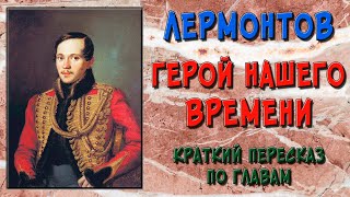 Герой нашего времени. Краткое содержание