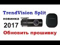 TrendVision Split Обновить прошивку