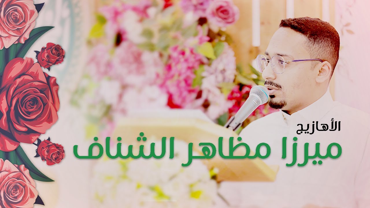 الرادود ميرزا مظاهر الشناف | مولد كريم أهل البيت 1445 هـ