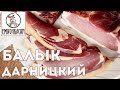 Балык Дарницкий домашний