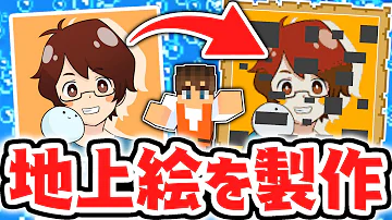 マイクラ地上絵 使い方 Mp3 マイクラ地上絵 使い方 Mp3