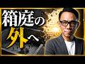 グレートリセット最終局面。国家・通貨・宗教の「箱庭」が崩れる #グレートリセット #経済金融 #長嶋修