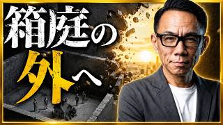グレートリセット最終局面。国家・通貨・宗教の「箱庭」が崩れる #グレートリセット #経済金融 #長嶋修
