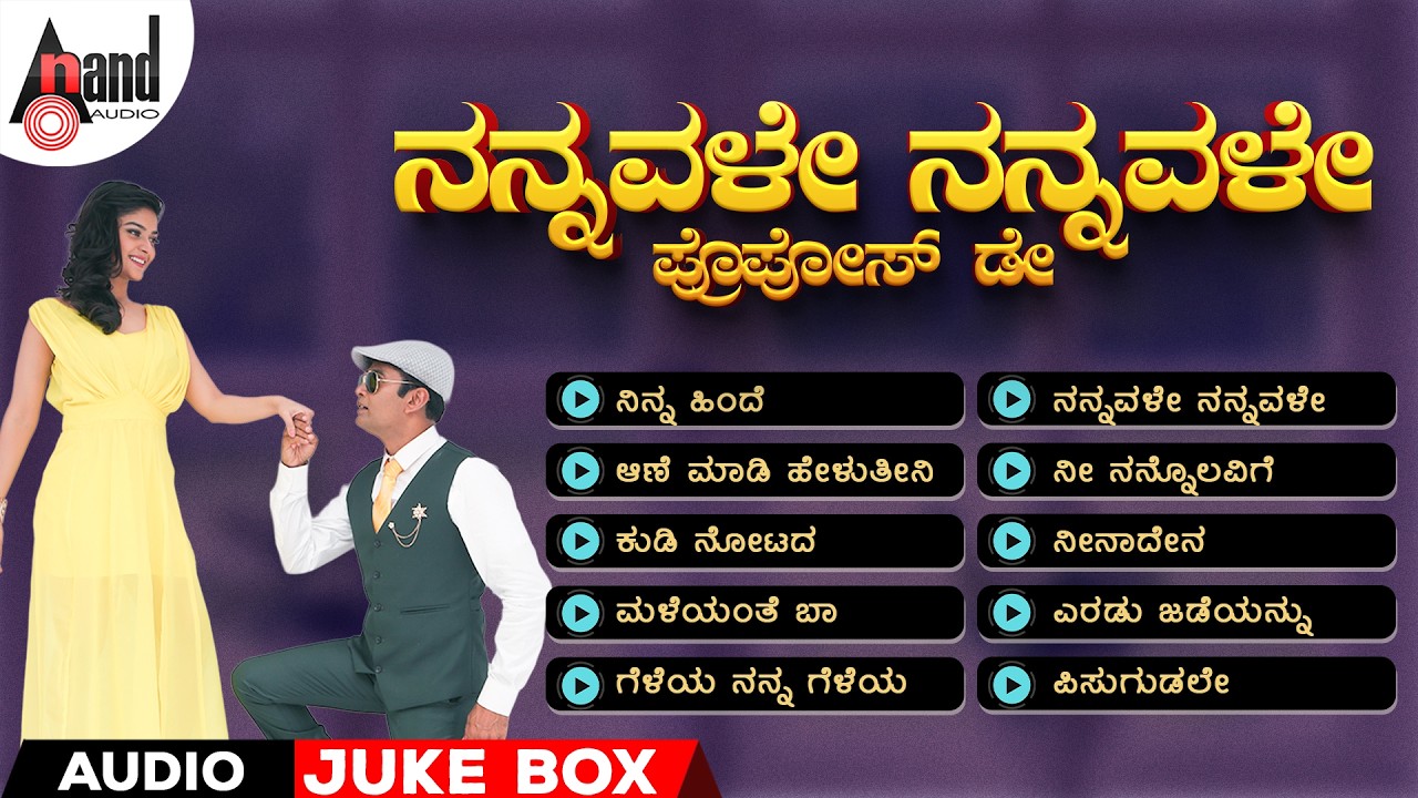 ನನ್ನವಳೇ ನನ್ನವಳೇ - ಪ್ರೊಪೋಸ್ ಡೇ | Audio Jukebox | Kannada Selected Songs | #roseday