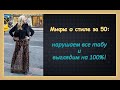 Мифы о стиле 50+: нарушаем все табу и выглядим на 100%!