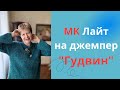 МК Лайт на джемпер &quot;Гудвин&quot;