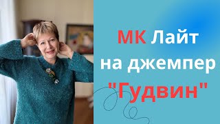 МК Лайт на джемпер &quot;Гудвин&quot;