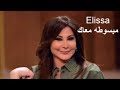 إليسا مبسوطه معاك  2020