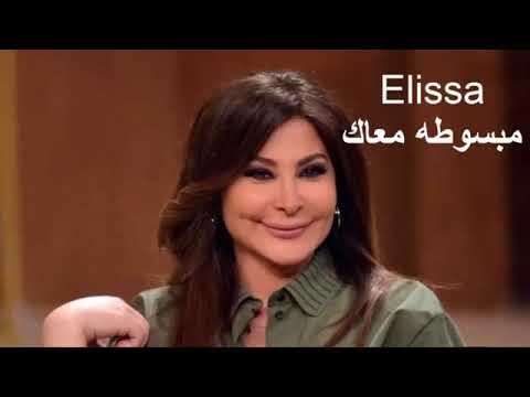 إليسا مبسوطه معاك 2020
