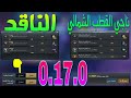 شرح انجازات التحديث 0.17.0 ببجي موبايل !! شرح جميع الاعدادات الجديدة