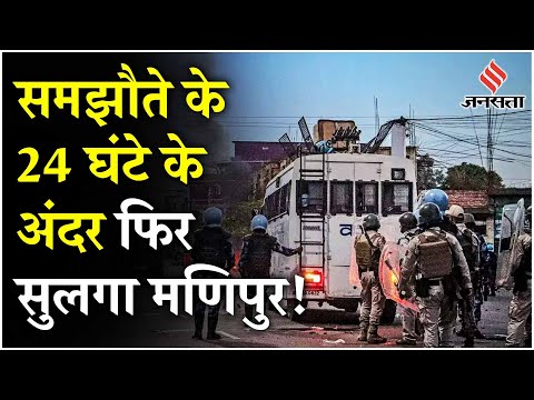Manipur Violence: Jiribam में भड़की हिंसा, CRPF अधिकारियों ने दी जानकारी, गांव में भी हुई फायरिंग