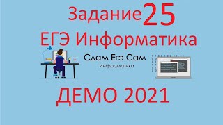 Задание 25 ДЕМО ЕГЭ 2021 Информатика