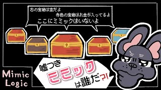 💰宝箱たちの証言を聞いてミミックを見破る配信🐶【mimic logic】