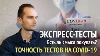 Экспресс-тесты на COVID19. Есть ли смысл покупать экспресс-тесты? Точность тестов.