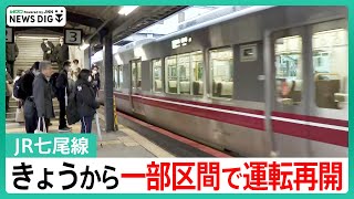 JR七尾線　きょうから一部区間で運転再開　再開見込み立たない区間も【石川・能登半島地震】