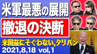 稚拙な米軍撤退にタリバンで何が？①【銃士】8/18(水)