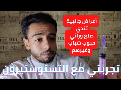 تجربتي مع التستوستيرون لمدة ٦ أشهر وإزاي تعاملت مع الأعراض الجانبية