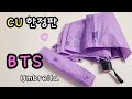 CU한정판ㅣ BTS(방탄캐릭터)우산