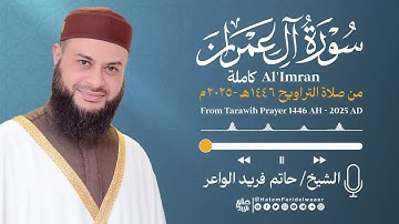 سورة آل عمران - الشيخ حاتم فريد - صلاة القيام 1446هـ - 2025م Surat- Āl-‘Imrān| Hatem Farid