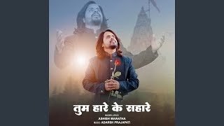 Tum Hare Ke Sahare