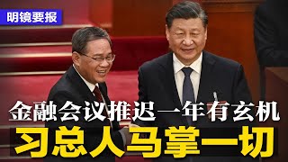 李克强尸骨未寒，金融会时机玄妙：确保习近平的人掌控一切！党媒补刀：前朝太乱；张又侠暗批美国，中俄关系都是“逼的”；李家超喊话香港人：主动爱国，入脑入心；缅甸炮打中国？| 明镜要报（20231030）