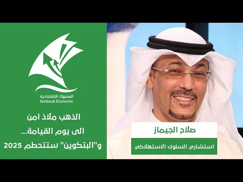 الذهب ملاذ آمن الى يوم القيامة و البتكوين ستتحطم 2025