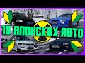 10 Легендарных Японских Авто (JDM) - City Car Driving