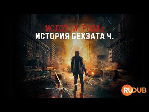 RuDub | Трейлер второго сезона «Молот и роза: История Бехзата Ч.» (2023) на русском
