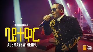 Alemayehu Hirpo - ባይተዋር - Baytewar - አለማየሁ ሂርጶ - New Ethiopian Music 2025 ( Live Performance)