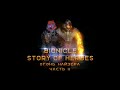 Bionicle : Story of heroes 3 серия ( Огонь Найзера часть вторая )