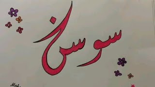 اجمل اغنيه عيد ميلاد باسم سوسن مع صور روعه 2022