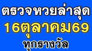 ตรวจหวย 16/10/69 ผลสลากกินแบ่งรัฐบาลวันนี้ 16 ตุลาคม 2569 เลขหน้า-เลขท้าย 3 ตัว ครบทุกรางวัล
