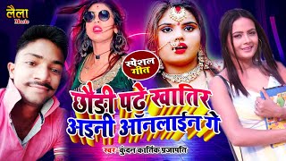 छौड़ी पढ़े खातिर अइनी ऑनलाइन गे | kundan kartik parjapati | Chhaudi Padhe Khatir Ayini Online Ge