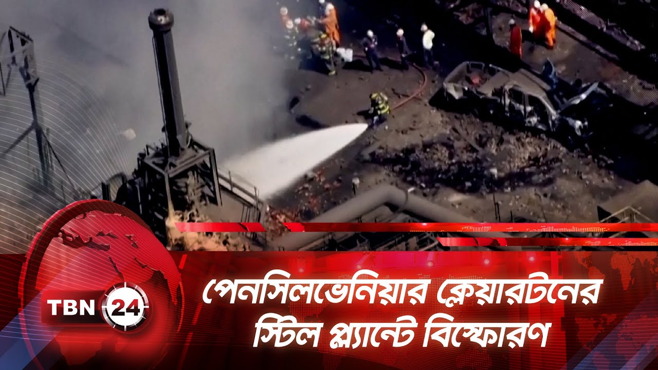 পেনসিলভেনিয়ার ক্লেয়ারটনের স্টিল প্ল্যান্টে বিস্ফোরণ | TBN24 NEWS | Pennsylvania Steel Plant