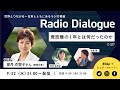 望月衣塑子さん「菅政権の１年とは何だったのか」 Radio Dialogue 027（9/22）