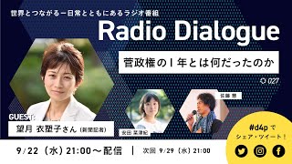 望月衣塑子さん「菅政権の１年とは何だったのか」 Radio Dialogue 027（9/22）