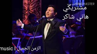 #تشكيله #هاني شاكر -مشتريكي (اغنيه كامله)  من اجمل اغاني هاني شاكر