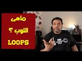 What Are Loops تعليم هندسة صوت ماهي اللوب وكيف تستخدمها 