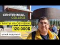 УЧЕБА В КАНАДЕ: грант 120 000 CAD на обучение в Centennial College!